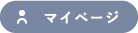 マイページログイン