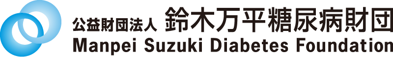 公益財団法人　鈴木万平糖尿病財団