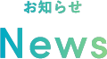 お知らせ